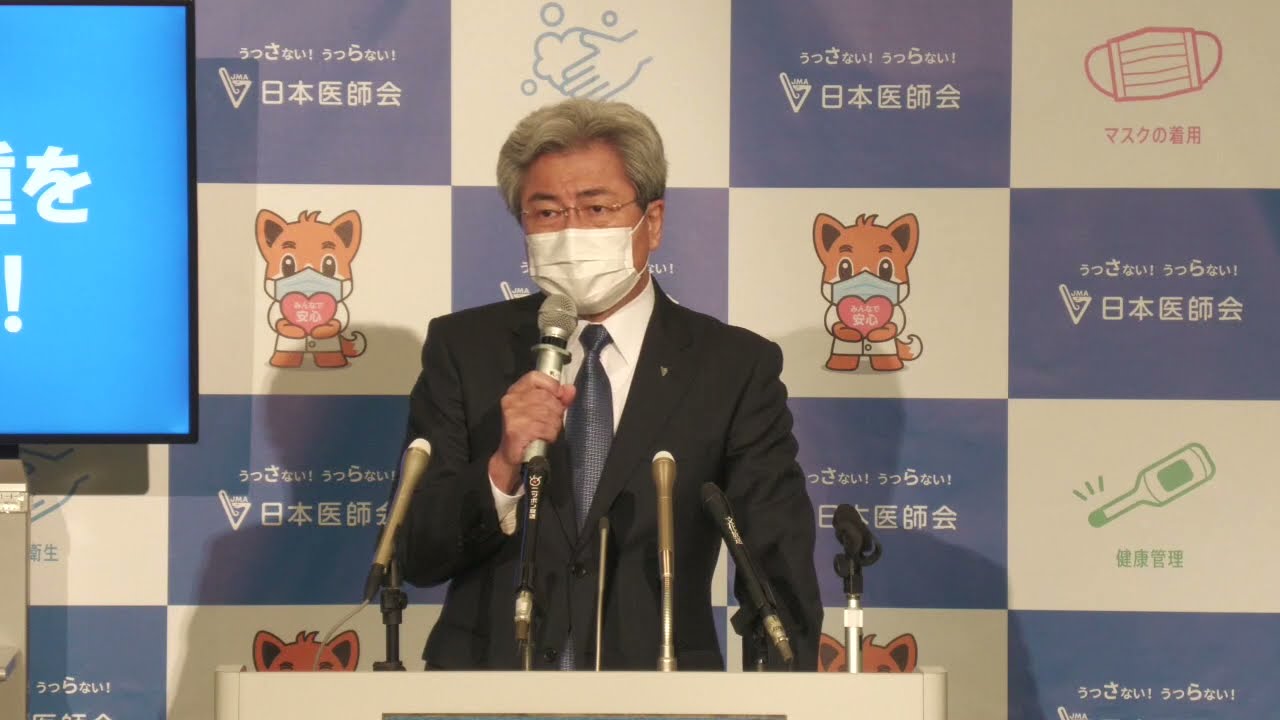 定例記者会見 21年5月19日 新型コロナワクチン対策全般について 中川俊男会長 Youtube