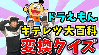 キテレツ大百科 Youtube