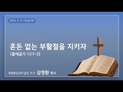 2026.5.31(주일2부) 혼돈 없는 부활절을 지키자 (출12:1~2) - 김영환 목사
