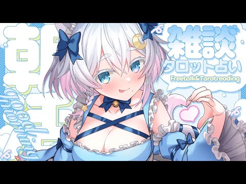 〖 #朝活 〗かいぬし様、行ってらっしゃいませ💗 morning stream !!〖 Vtuber /#猫乃ユキノ 〗