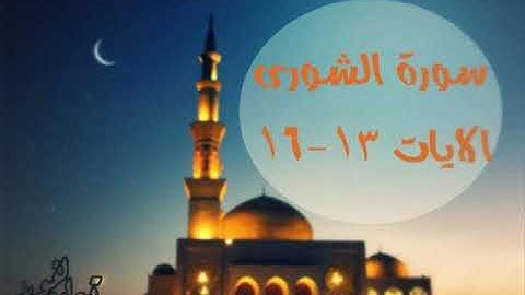 سورة الشورى 13 16