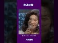 年上の女 八代亜紀#shorts