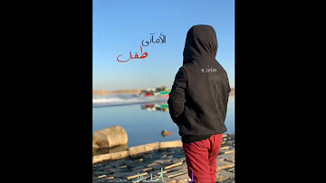 الاماني طفل والسكه طويله عبدالعزيز العليوي فهد المساعد مكس 