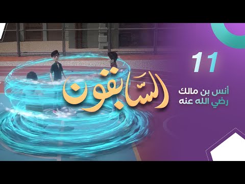 أنس بن مالك رضي الله عنه | المسلسل الكرتوني السابقون | الحلقة 11