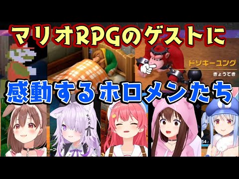 「スーパーマリオRPG」のドソキーユング、リンク、ドットマリオを見たホロメンたちの反応まとめ【ホロライブ/切り抜き】