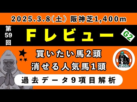 【フィリーズレビュー2025】過去データ9項目解析!!買いたい馬3頭と消せる人気馬1頭について(競馬予想)