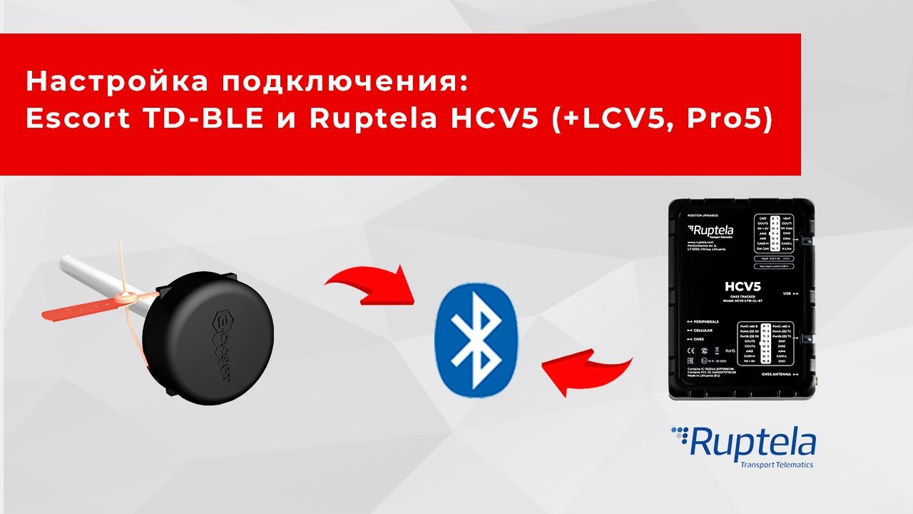 Как подключить ДУТ Эскорт TD-BLE к ГЛОНАСС/GPS-терминалам Ruptela HCV5 ...