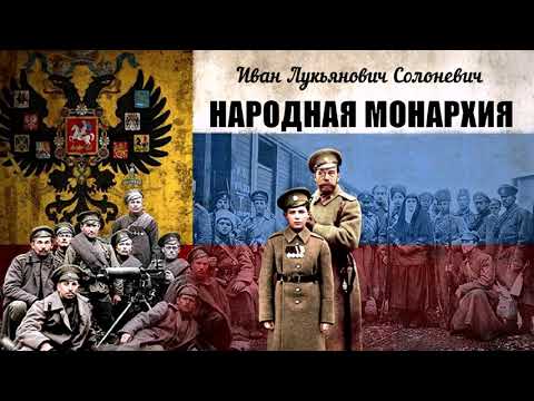 Солоневич народная монархия аудиокнига скачать