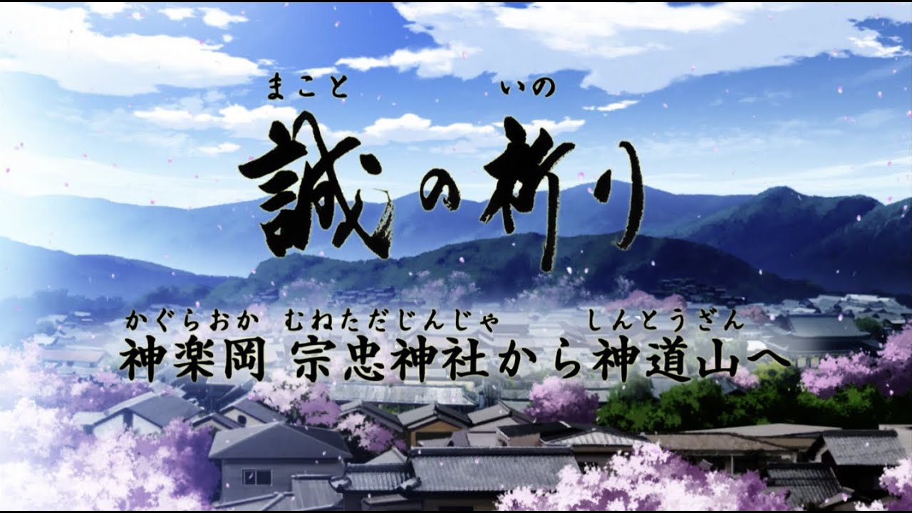 「誠の祈り」 神楽岡 宗忠神社から神道山へ