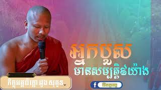 សម្បត្តុអ្នកបួស៩យ៉ាង[ភិក្ខុអគ្គចិត្តោ ដូង សុគួន]