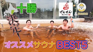 十勝オススメサウナBEST5 「げんせんチャンネル」とコラボ！