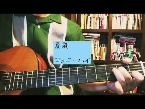 ジェニーハイ/ 夏嵐 (弾き語り)