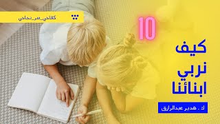 كورس كيف نربي ابنائنا للاستاذه هدير الحلقه 10