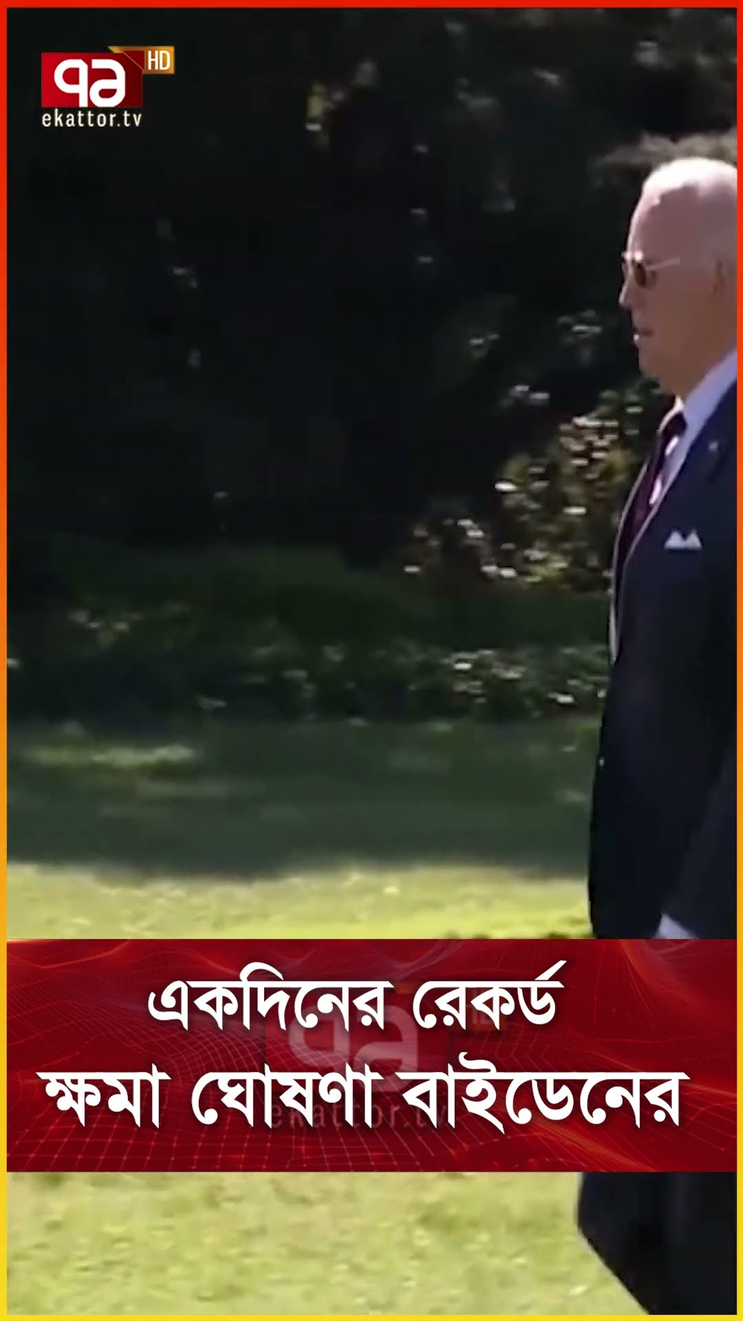 একদিনের রেকর্ড ক্ষমা ঘোষণা বাইডেনের