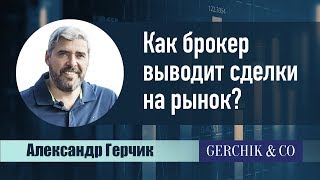 🛎️ Как выводятся сделки на рынок? Как устроена работа брокера? Александр Герчик.