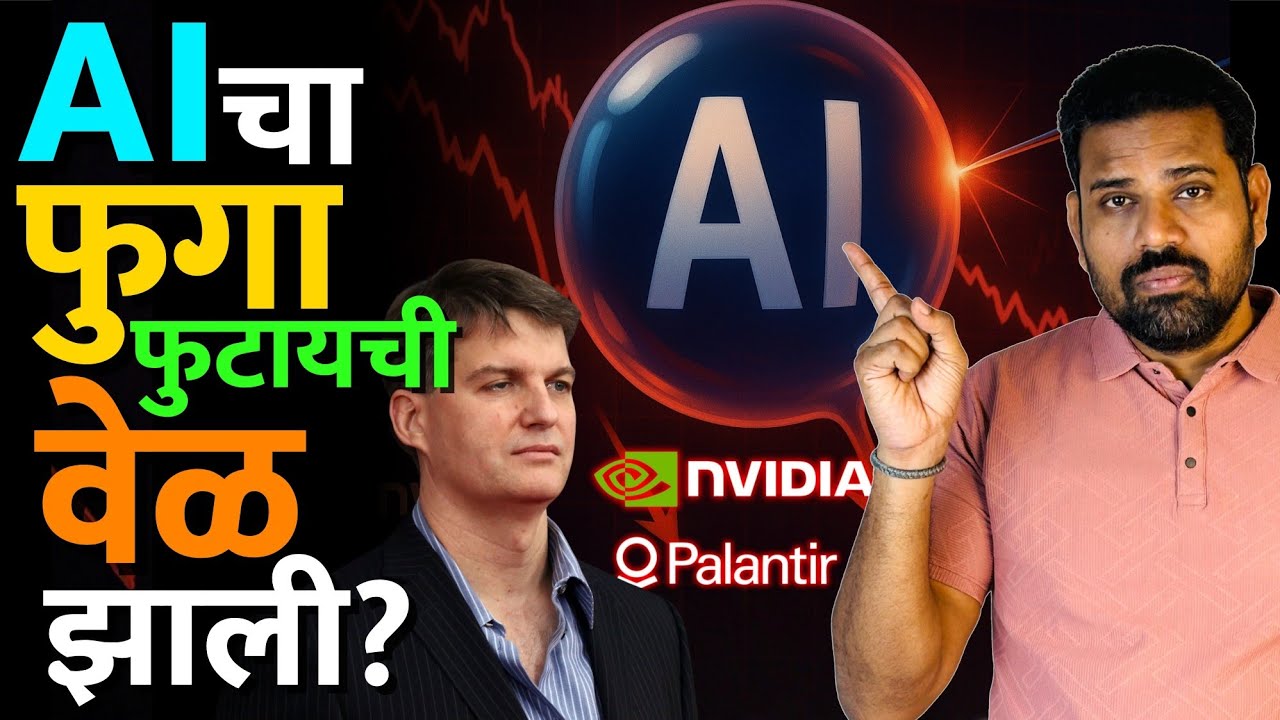 Micheal Burry ची ही warning आपण सिरीयसली का घ्यायला हवी? #aitrading #nvidia #palantir #michaelburry 