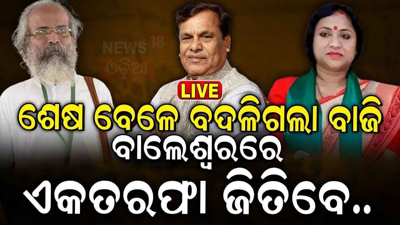 Lok Sabha Election 2024 7th Phase: Balasore ରେ ପଲଟିଲା | Election In Odisha
