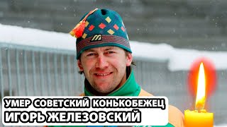 «Ушла легенда»: не стало знаменитого советского конькобежца Игоря Железовского