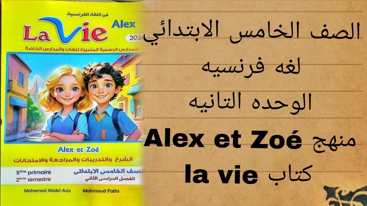 الصف الخامس الأبتدائي -لغه فرنسيه -الوحده التانيه -منهج Alex et zoe كتاب la vie