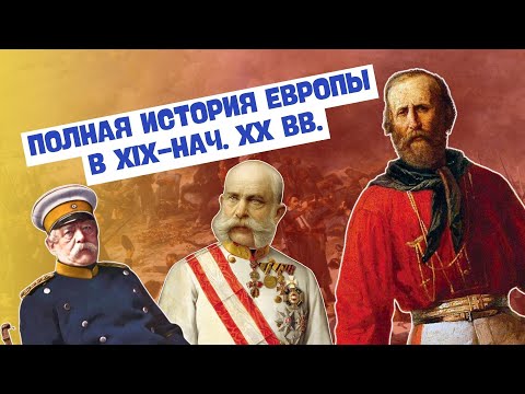 ПОЛНАЯ ИСТОРИЯ ЕВРОПЫ В XIX-НАЧАЛЕ XX ВВ. | ВСЕМИРНАЯ ИСТОРИЯ, 8 КЛАСС