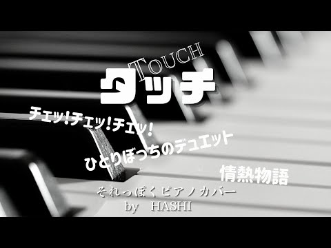 アニメ㊿ タッチ(3曲opメドレー）「チェッ！チェッ！チェッ！」「ひとりぼっちのデュエット」「情熱物語」 ピアノ/【 PIANO演奏 】/covered by HashI
