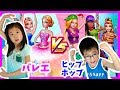 ダンスバトル！ バレエ VS ヒップホップ ステージに立つには準備も大切！ ゲーム 実況 Dance Clash Ballet VS Hip Hop