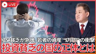 「知らないと破産します」NISA貧乏が急増、若者の資産“9万円”の衝撃　投資してるのに貧乏になる国の正体とは？