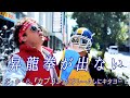 [MV]『昇龍拳が出ない feat.カプチューン』THE LETHAL WEAPONS feat. CAP-JAMS - Shoryuken Doesn&#39;t Come Out