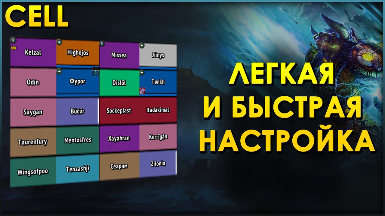 Аддон cell. Аддон cell