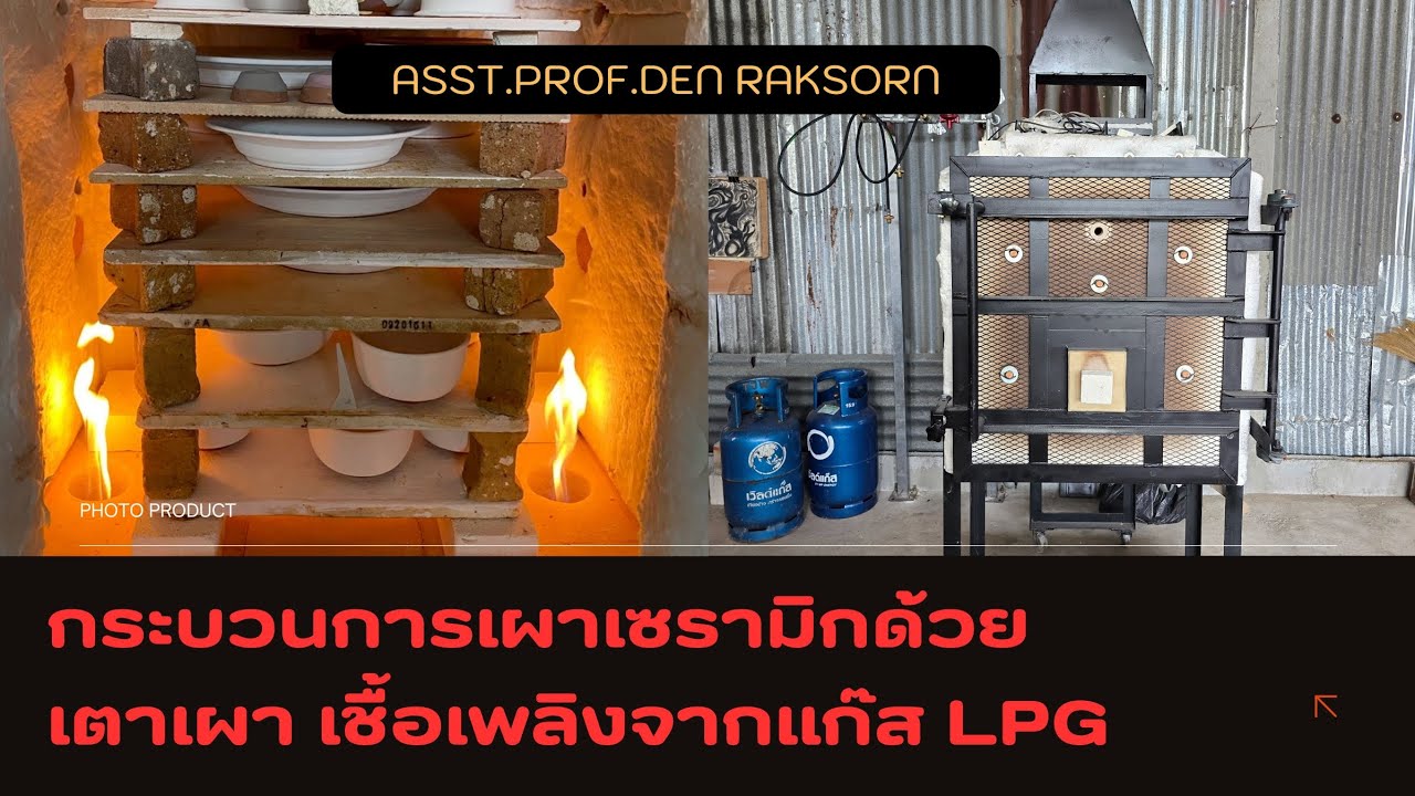 กระบวนการเผาเซรามิก ด้วยเตาเผาเชื้อเพลิงจากแก๊ส LPG
