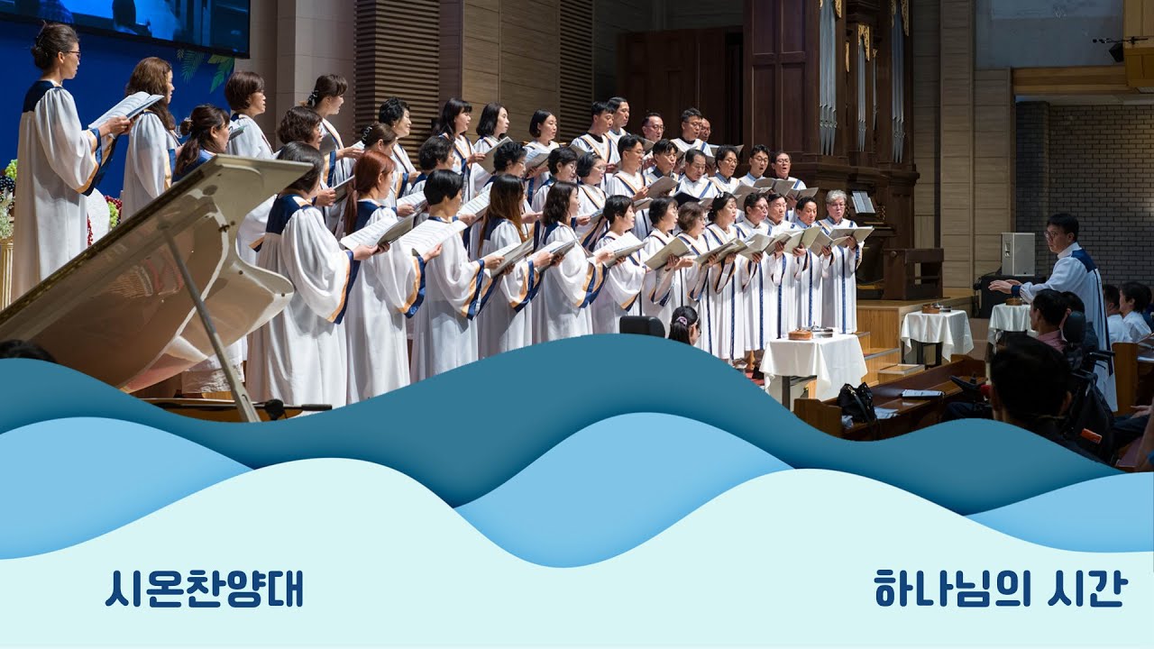 260118 시온찬양대 - “하나님의 시간”