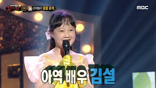 [복면가왕] '신데렐라'의 정체는 아역배우 김설!, MBC 210530 방송