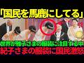 【紀子さま“衝撃すぎる衣装”】ノーカット映像が捉えた2025年新年祝賀の儀の全貌とは?【海外の反応】【皇室】