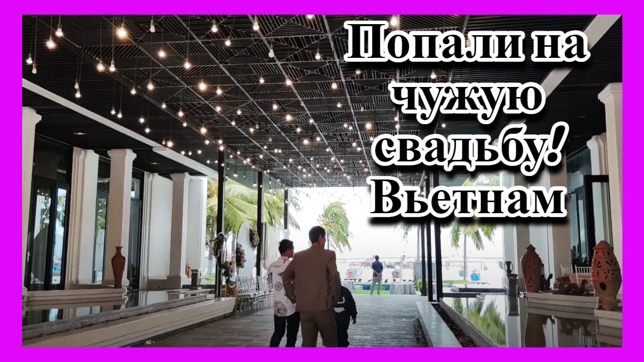 Пришли на чужую свадьбу во Вьетнаме! Католическая церковь - красота!