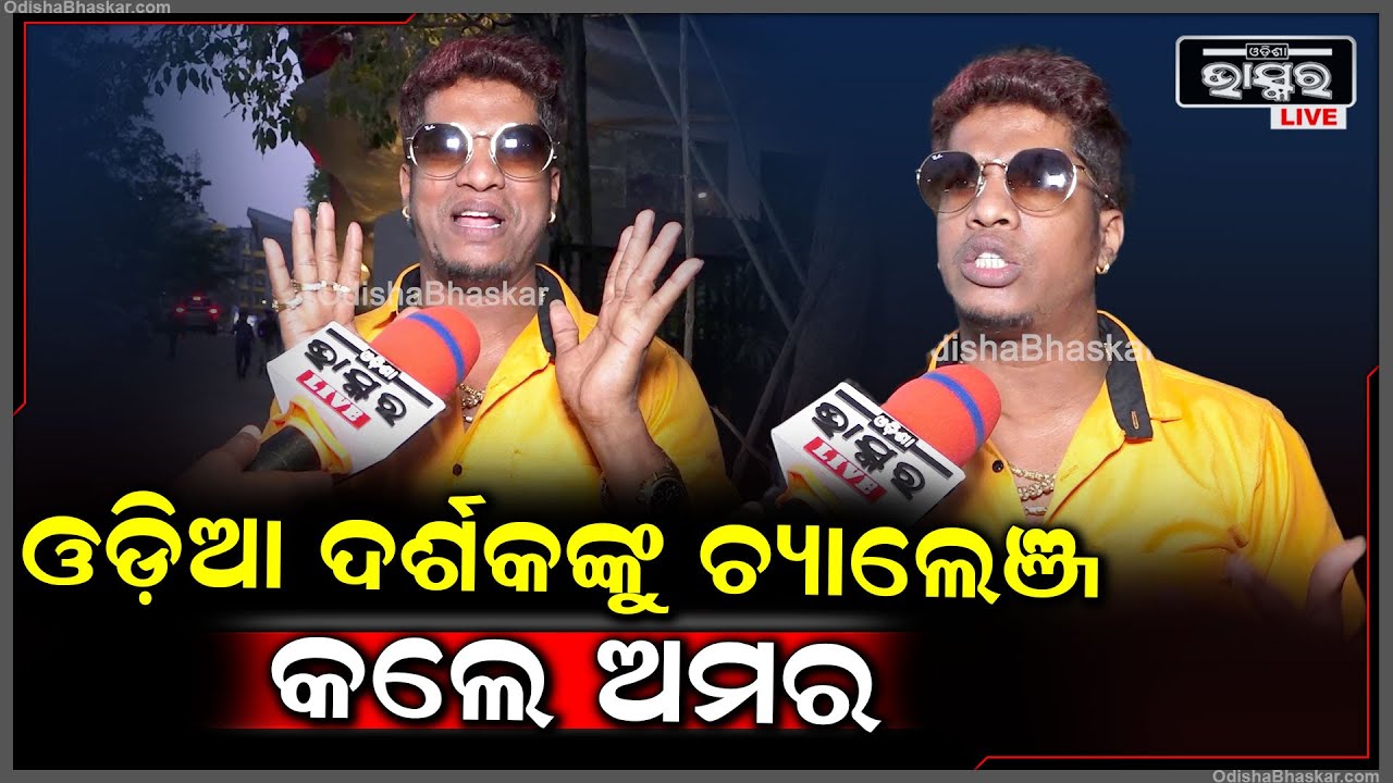 "ଦର୍ଶକ ମାନେ ପ୍ରଥମେ ଆସିକି ଫିଲ୍ମ ଦେଖନ୍ତୁ ତାପରେ ମନ୍ତବ୍ୟ ଦିଅନ୍ତୁ ,ଫିଲ୍ମ ନଦେଖି ଆଡୁସାଡୁ କମେଣ୍ଟ ନଦିଅନ୍ତୁ "