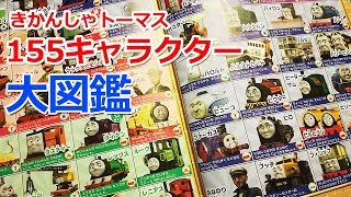 きかんしゃトーマス155キャラクター大図鑑