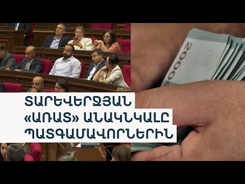 Մոտ 3 միլիոն դրամ՝ մեկ պատգամավորի հաշվին. կրկնակի պարգևատրումներ Ամանորին ընդառաջ