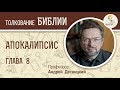 Апокалипсис. Глава 8. Профессор Андрей Десницкий. Толкование Библии. Откровение Иоанна Богослова