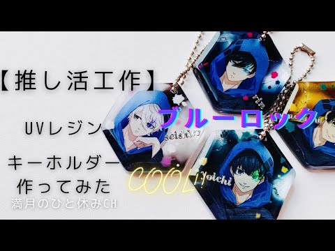 なお様 フルオーダー 推し活 レジン チャーム キーホルダー Man 推し活 なにわ男子 ハート型バッグチャーム キーホルダー