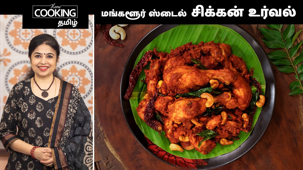 சிக்கன் உர்வல் Mangalore Style Chicken Urval Mangalorean Chicken