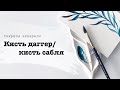 Кисть даггер / кисть сабля. Для чего она нужна и как ей пользоваться