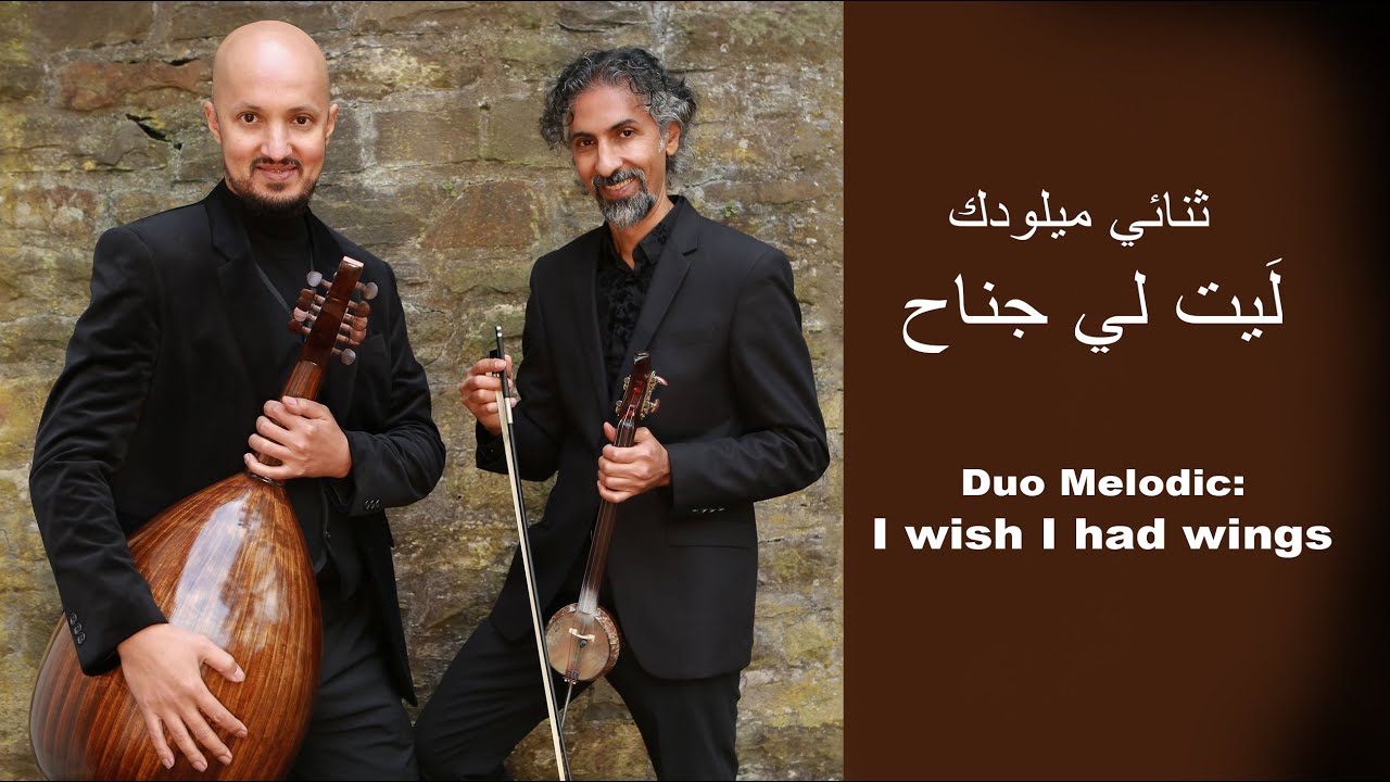 Duo Melodic: I wish I had wings ثنائي ميلودك. ليت لي جناح