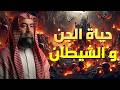 ساعة مرعبة عن حياة الجن والشياطين وأسرارهم المخيفة للشيخ نبيل العوضي