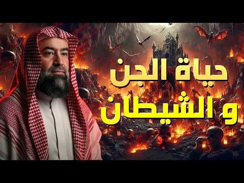 ساعة مرعبة عن حياة الجن والشياطين وأسرارهم المخيفة للشيخ نبيل العوضي