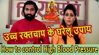 उच्च रक्तचाप के कारण और इसके घरेलू उपाय | Call Us : 9212600900 |How to control High Blood Pressure