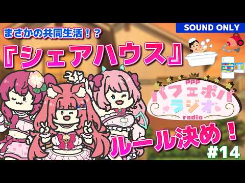 〘 PPP Radio 〙VTuber３人でシェアハウス！？〜絶対に揉める限界共同生活ルール会議〜〘#パフェポパラジオ 14_3/22 〙作業用・睡眠導入