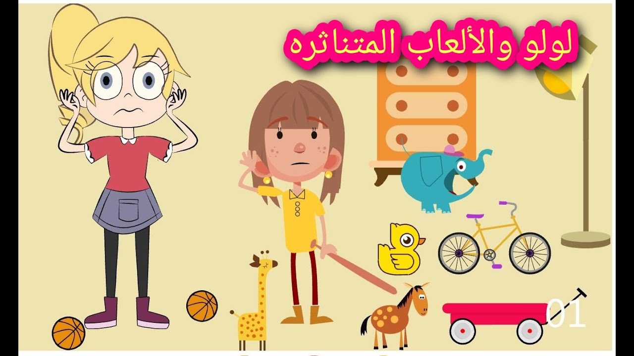 لولو والألعاب المتناثرة🎮🏓🏀|قصص أطفال |رسوم متحركة للأطفال | قصص مفيدة