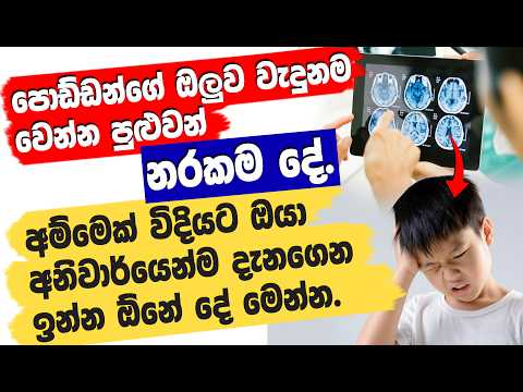 පොඩ්ඩන්ගේ ඔලුව වැදුනම වෙන්න පුළුවන් නරකම දේ. අම්මෙක් විදියට, අනිවාර්යෙන්ම දැනගෙන ඉන්න ඕනේ දේ මෙන්න.