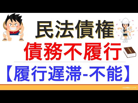 民法債権⑱債務不履行（履行遅滞・履行遅延）【2021年版】（行政書士試験＆公務員試験）