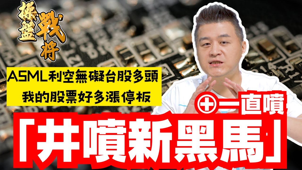 【操盤戰將】ASML利空無礙台股多頭 我的股票好多漲停板「井噴新黑馬」⊕一直噴│劉青峻│20241016